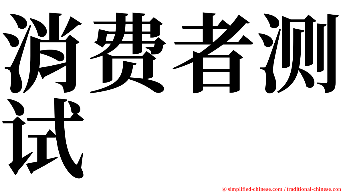 消费者测试　 serif font